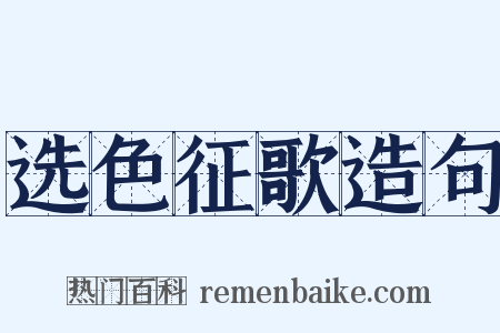 选色征歌造句是什么意思的图片